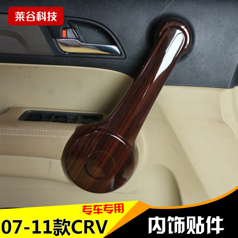 适用于07-11老款CRV/crv改装桃木内饰水杯架排挡门扶手装饰保护贴图片