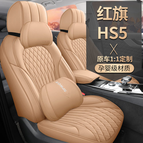 2023款 2.0T 旗享Pro版红旗HS5汽车座套专车专用全包围皮革坐垫