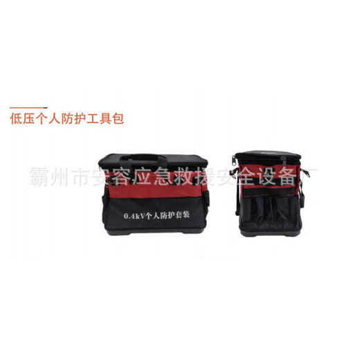 0.4kV个人防护套装AHSS-TZB-1低压个人防护工具包防划伤应急包
