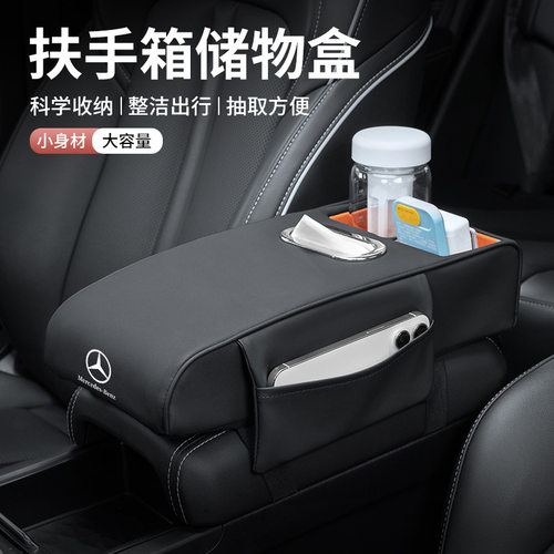 适用奔驰C260L扶手箱储物盒E300LE级C级A级GLE/C/B/A中控纸巾收纳