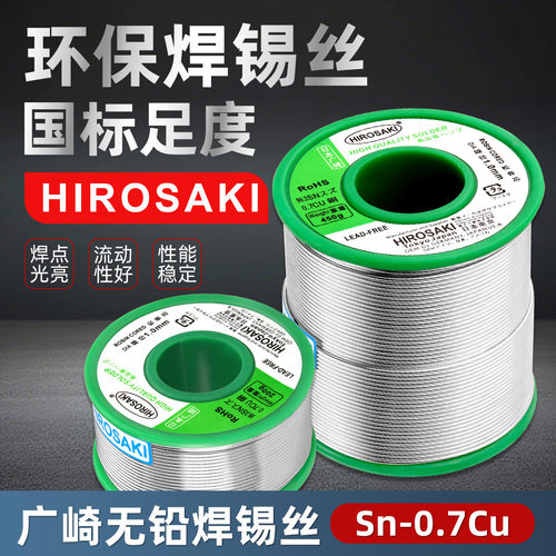 正品广崎无铅焊锡丝0.5 0.6 0.8mm带松香高纯度环保锡线200g 450g
