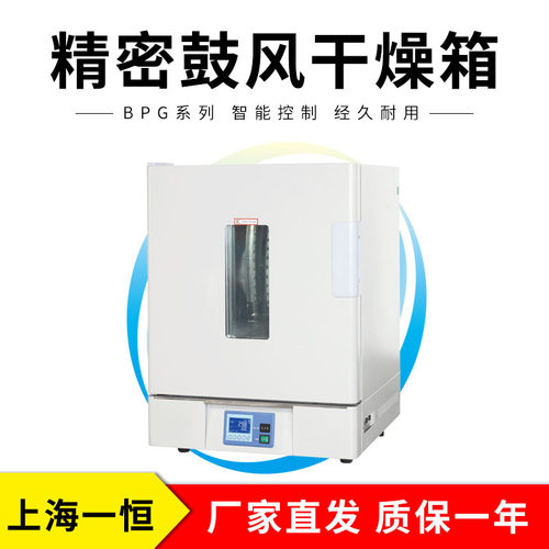 上海一恒 BPG-9056/9106/9156/9206AB 精密鼓风干燥箱