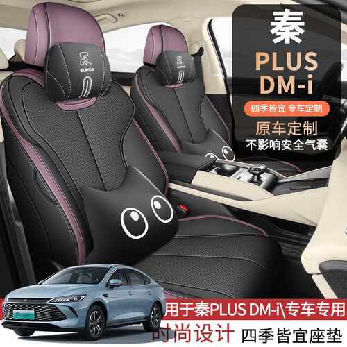 专用于比亚迪秦plusdmi/ev智驾版车垫座套全包专用座椅套汽车坐垫