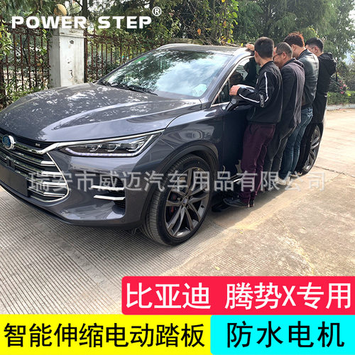适用比亚迪唐DMI电动踏板宋PRO唐EV600自动伸缩侧脚腾势X改装配件