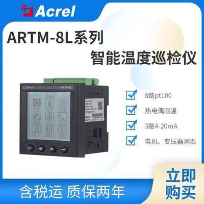 安科瑞8路温度巡检仪ARTM-8L可接入NTC、PT100/PT1000开孔92安装