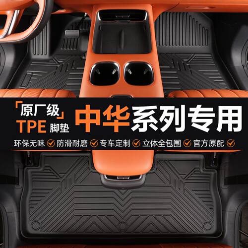 适用于中华V3/V5/V7骏捷H530专车专用环保防水全包围tpe汽车脚垫