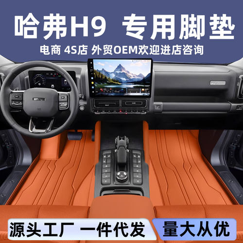 适用于哈弗H9脚垫全包围二代汽车内改装饰用品大全后备箱垫配套件
