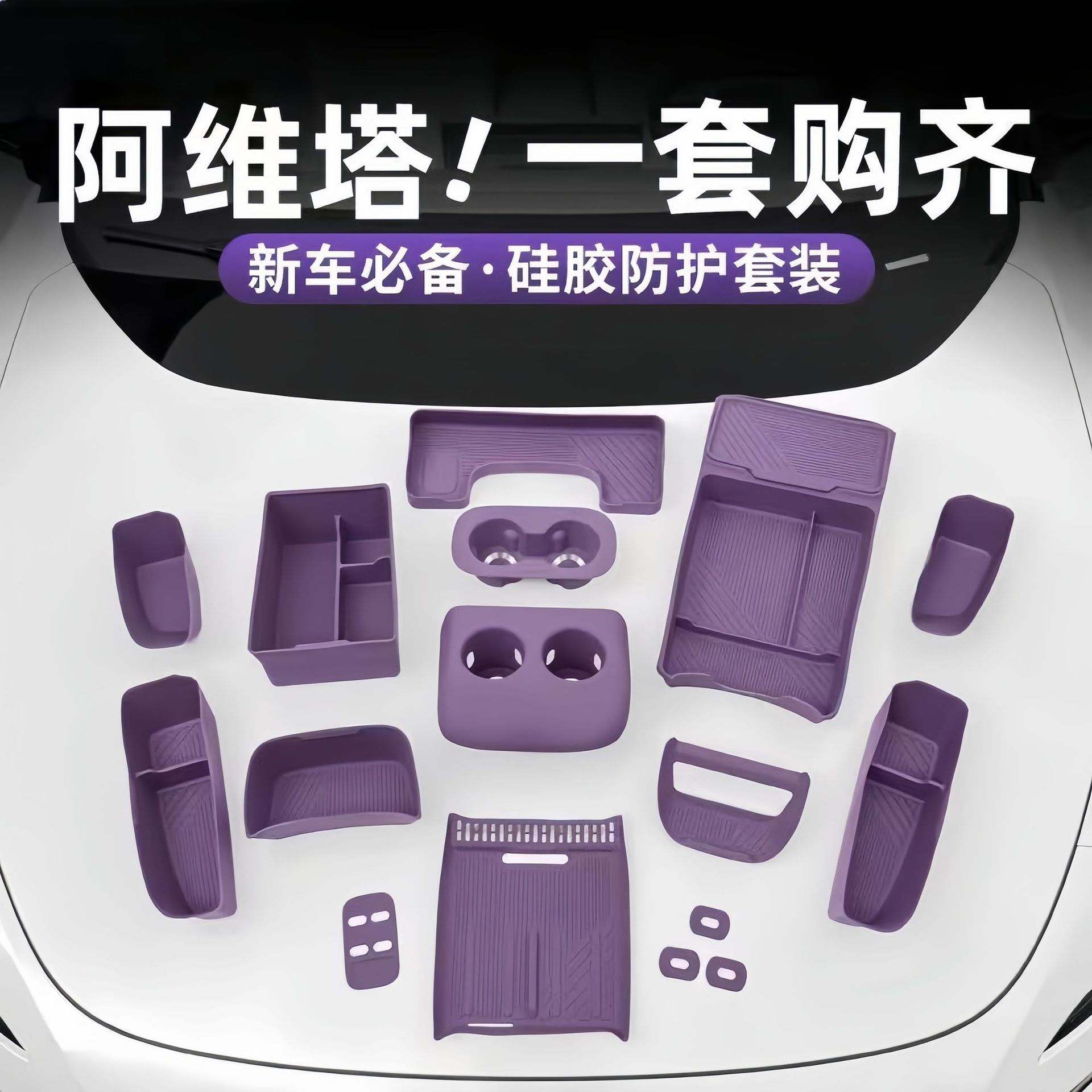 适用阿维塔06配件用品硅胶垫套装中控下储物盒车内改装用品耐用图片