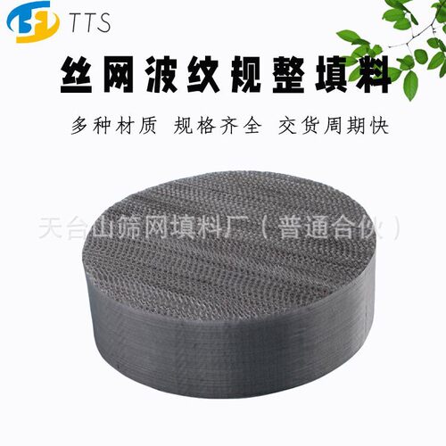 精细化工石油真空精馏塔化肥化工丝网波纹填料填料不锈钢丝网填料