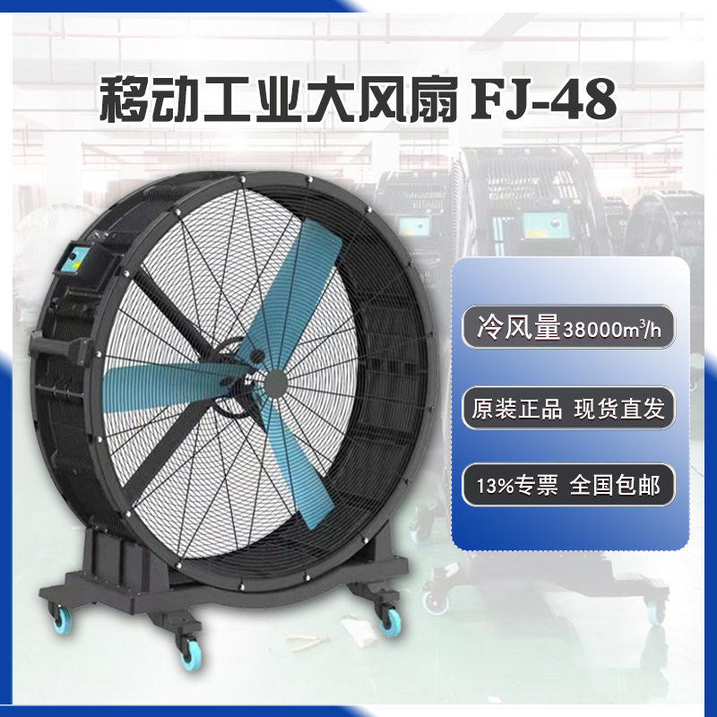 FJ48可移动工业大风扇出风清凉风力强劲工厂车间通风降温图片
