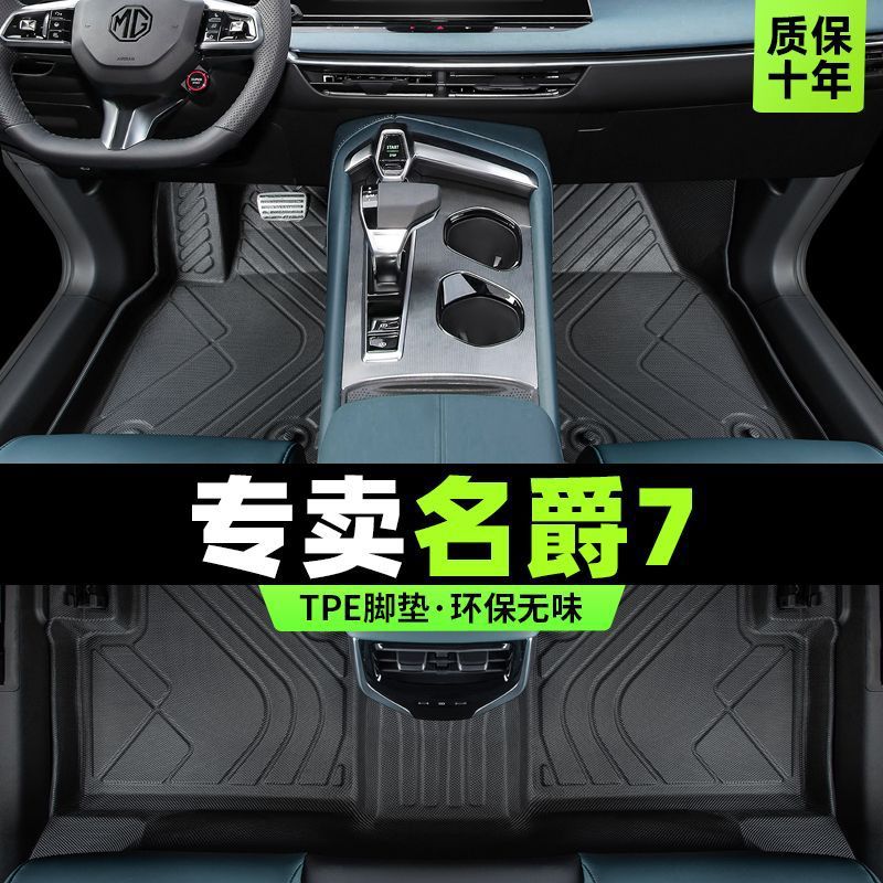 适用名爵MG7脚垫包围专用2023款一整套主驾驶tpe丝圈内饰配件图片