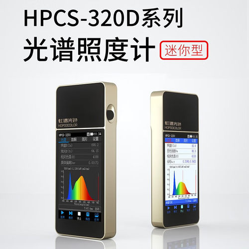 虹谱光色HPCS320D手持式光谱仪色温仪光谱照度显色指数波长色容差