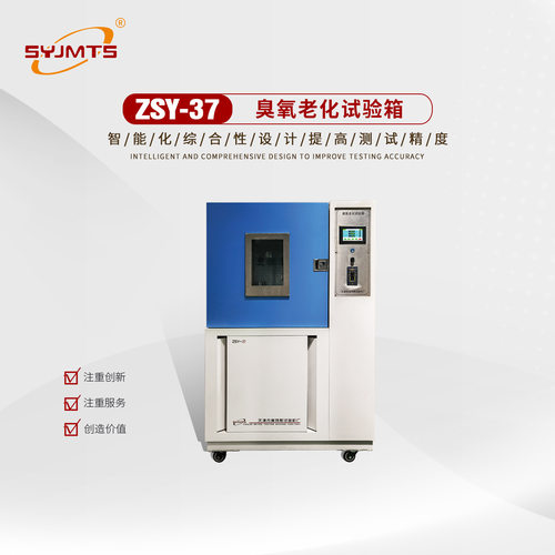 ZSY-37型臭氧老化试验箱 臭氧老化箱 模拟气候臭氧老化箱厂家直供