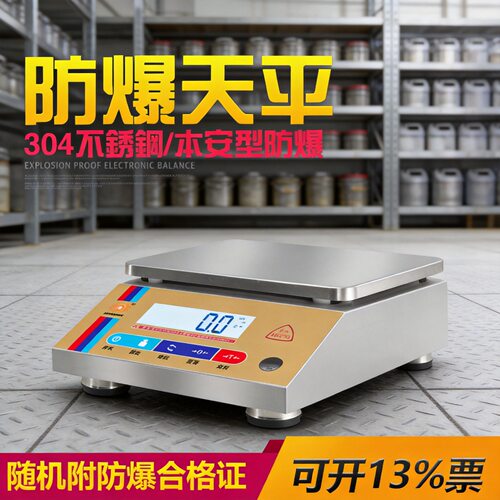 帝恒高科 304#不锈钢本安型 EX防爆计重桌秤电子称3-30kg防爆天平