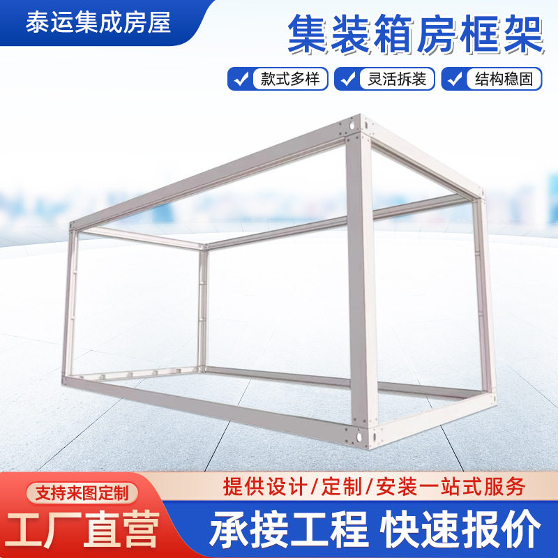 简易集成房龙骨框架集装箱房框架轻钢移动房活动板房组装房钢结构图片