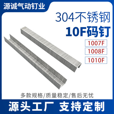 批发304不锈钢10F枪钉木质家具1008F气动枪钉沙发橱柜专用10F码钉