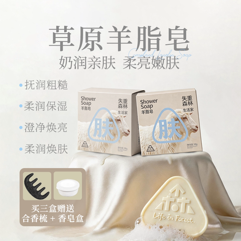 失重森林羊脂皂洁面清洁全身润肤羊毛脂蚕丝蛋白烟酰胺山羊奶沐浴