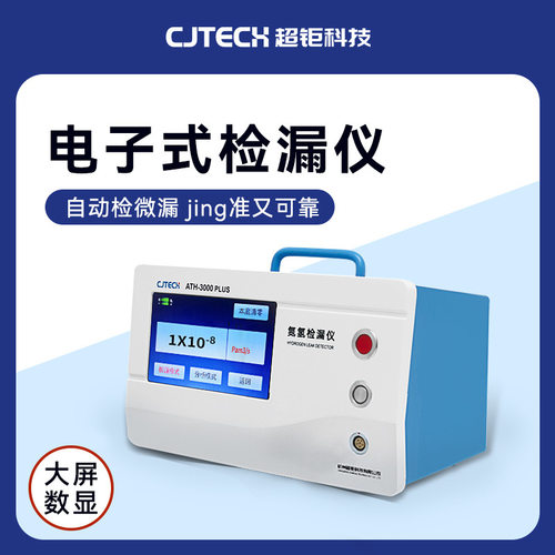 电子式检漏仪 ATH-3000PLUS 自动检微漏 jing准又可靠 大屏数显