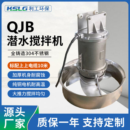 厂家直销QJB5/12潜水搅拌机多功能混合推进器厌氧硝化池污水处理