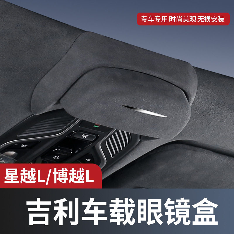 适用于吉利汽车车载眼镜盒星越L博越L顶棚翻毛皮墨镜收纳盒内饰件