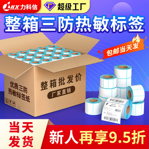 整箱三防热敏纸不干胶标签打印纸70*20标签贴6080100x150空白贴纸