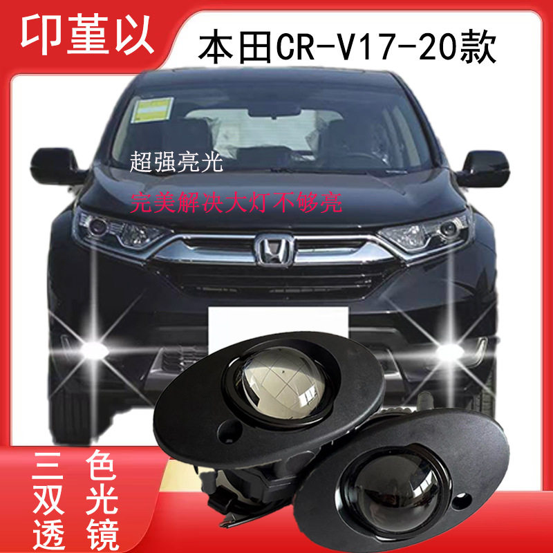 适用17-20款本田CR-V前雾灯总成LED超亮三色双光透镜远近一体