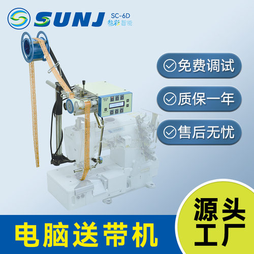 叁彩电脑送带机MC-6D自动送料捆条输送器松紧带松布机辅助设备