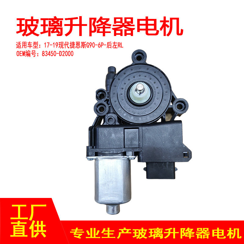 83450-D2000适用于17-19现代捷恩斯G90电动车窗玻璃升降器后左6p图片