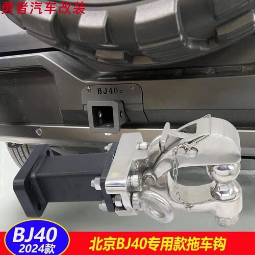2024新款北京BJ40拖车钩城市猎人版后护杠改装专用牵引尾挂钩架
