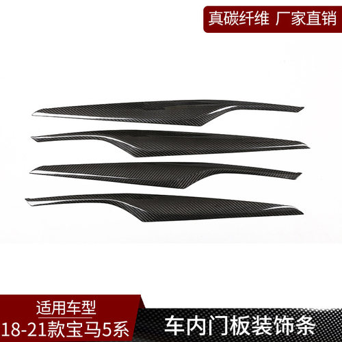 塔瑞斯 适用于宝马5系 真碳纤维 车内门板装饰框内饰改装汽车用品
