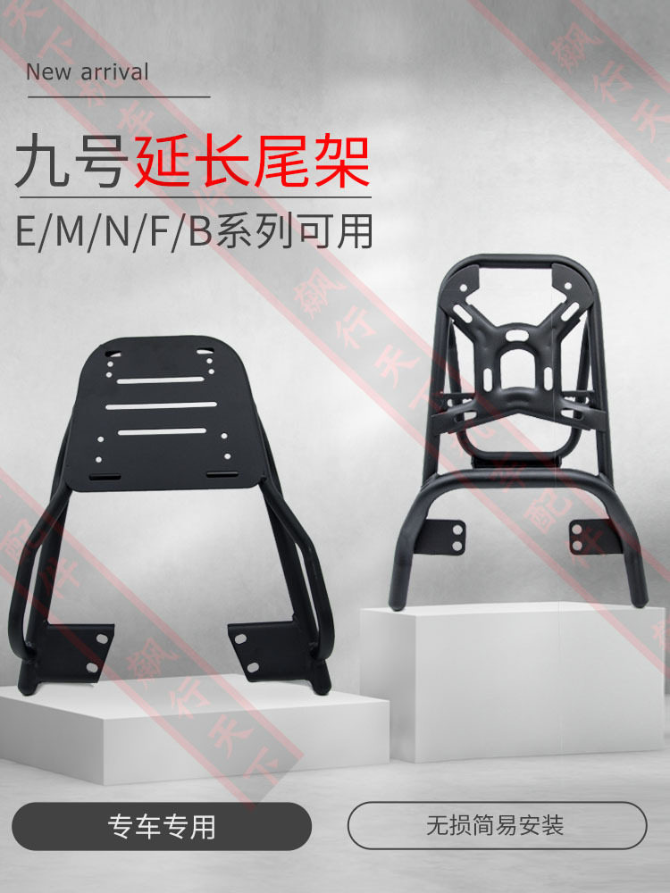 九号电动车m95c+后尾架NFMzxix后货架n70e80Q85CF90后背箱支架9号图片