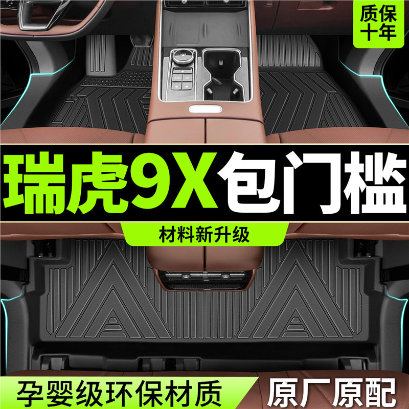 适用2026款新奇瑞瑞虎9X脚垫全包围TPE专用汽车用品改装配件地毯图片