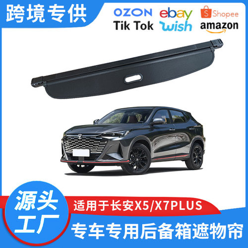 适用于24-26款长安X5PLUS/X7PLUS后备箱遮物帘尾箱隔物挡板改装