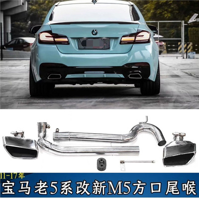 适用于宝马老款5系F10F18改新5系M5四出尾喉方口尾嘴523525排气管