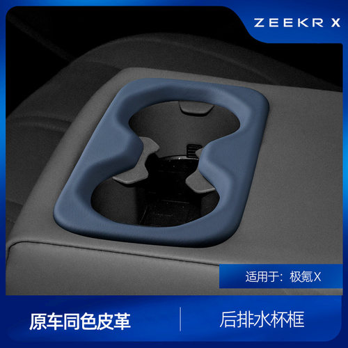 适用于极氪X皮革水杯框面板车载专用改装后排水杯框内饰装饰用品
