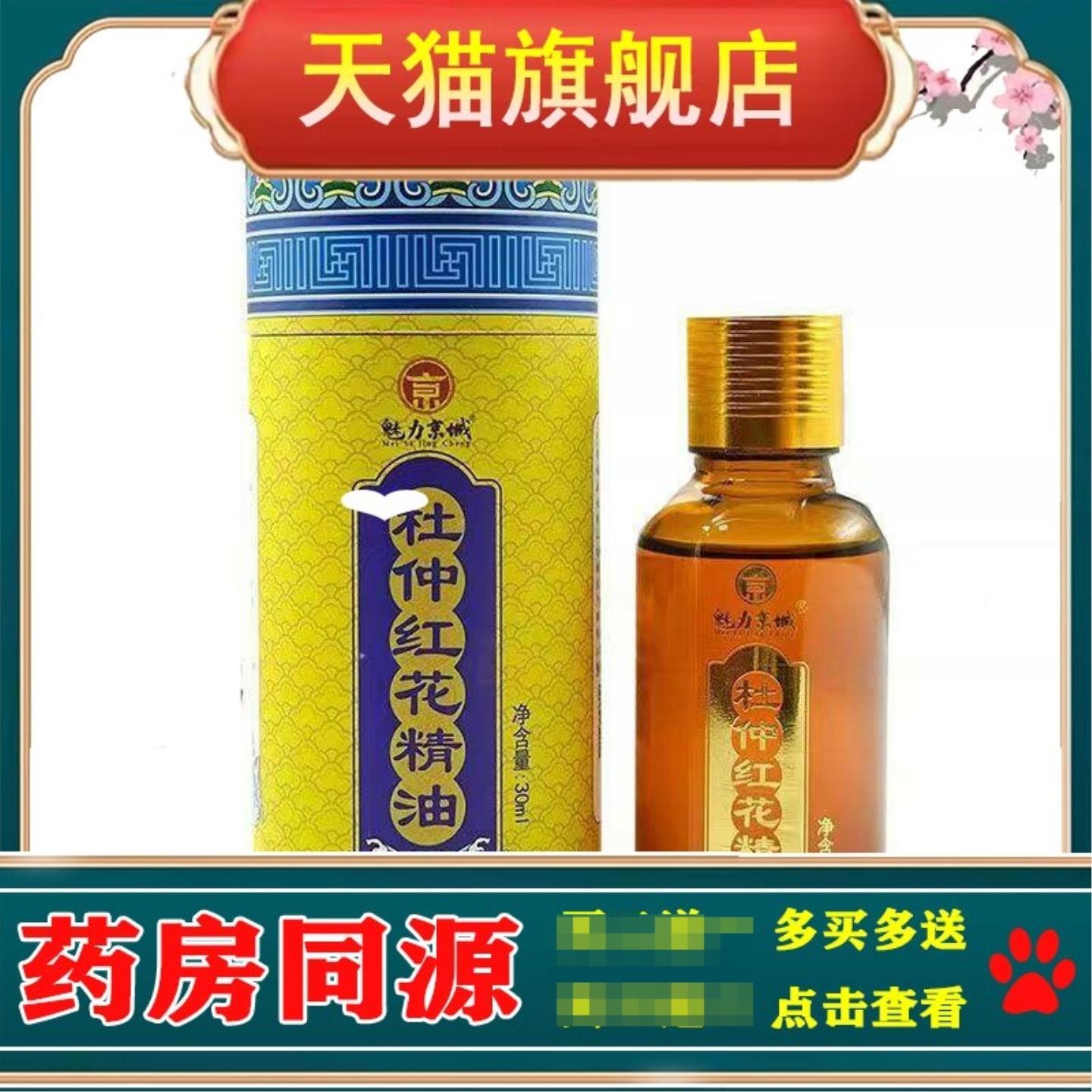 魅力京城杜仲红花精油30ml/盒颈椎腰椎关节背部红花油正品