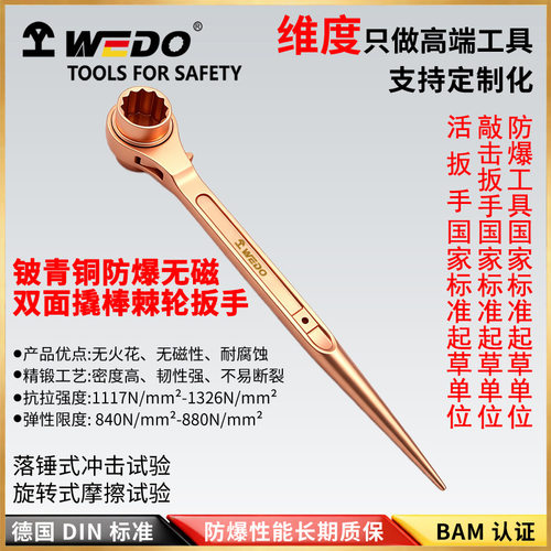 WEDO维度防爆双面撬棒棘轮扳手换向无火花铍青铜BE180A