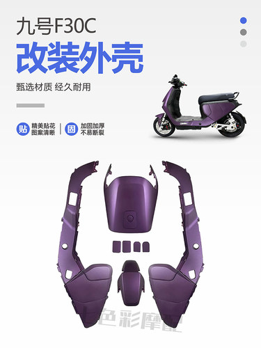 九号电动车外壳F30C/FMIX整车电摩烤漆件车壳改装配件颜色定 制