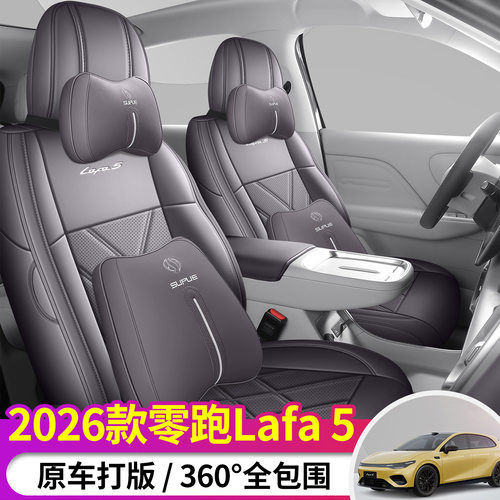 26款零跑lafa5座套全包四季专用零跑LAFA5座椅套内饰改装汽车坐垫