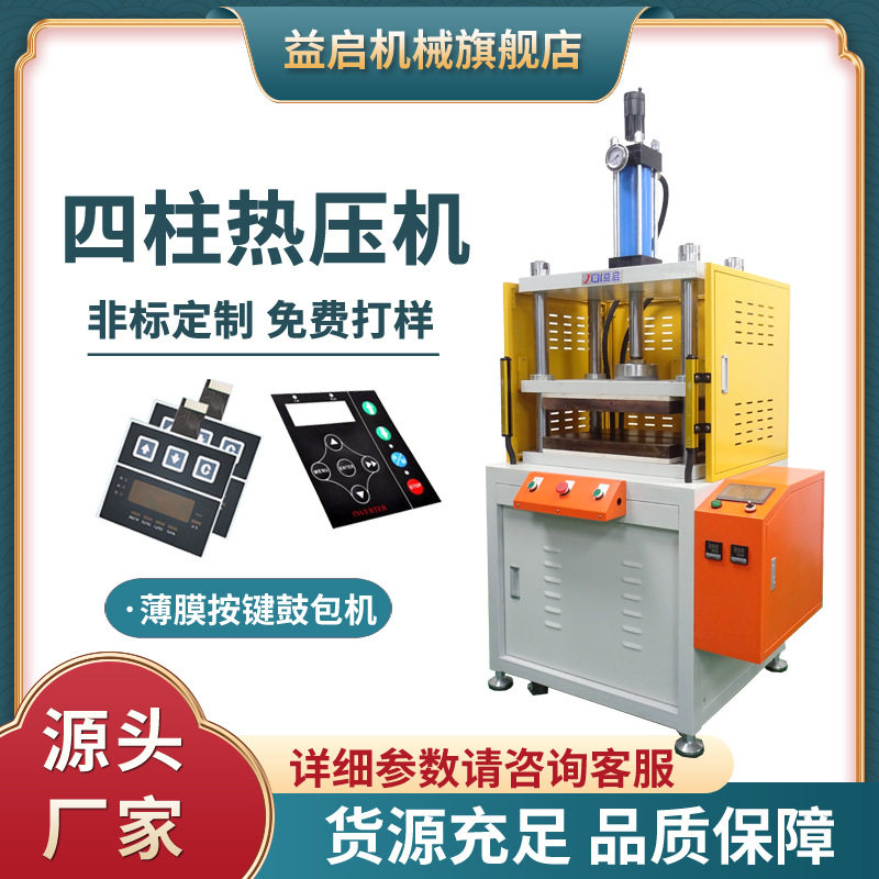 厂家直营四柱三板薄膜按键热鼓包压力机PC片材面板热压成型设备图片