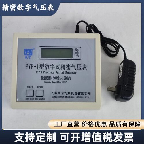 风云牌 数字大气压计 FYP-1精密数字大气压表 B级精度0.5hpa