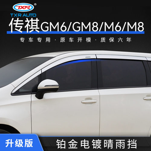 特鑫瑞适用传祺gm86雨眉铂金晴雨挡m6Pro车窗挡雨板汽车改装配件
