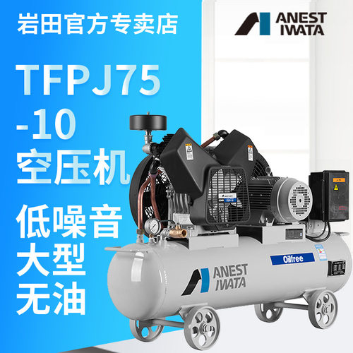 日本岩田TFPJ75-10空压机气泵1.5kw无油打气泵储气罐便携式