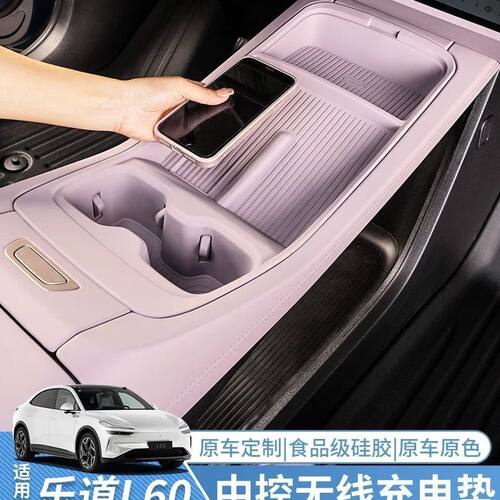 适用于乐道L60中控水杯架无线充车内保护垫L60汽车内装饰改装配件