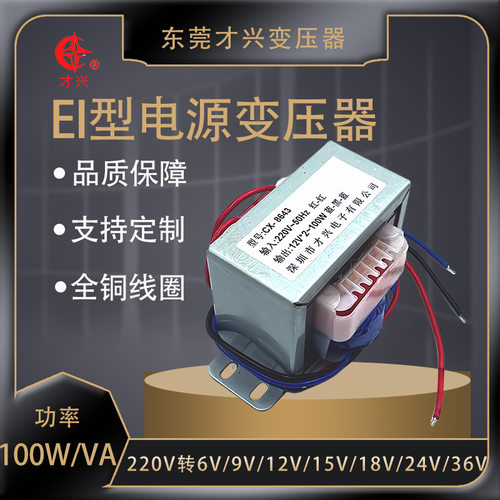 EI8643低频变压器100W220V转6V9V12V15V18V24V隔离才兴电源变压器