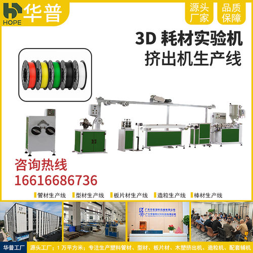 广东源头厂家直销3d打印耗材挤出机生产线 单色多色3D耗材实验机
