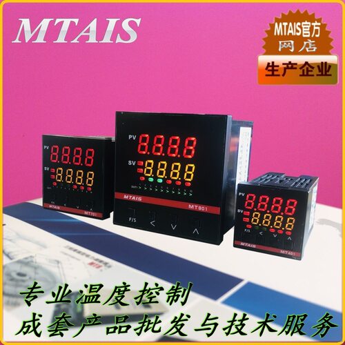PID温度控制器温控表智能温控器MTAIS MT901 MT701 MT401 MT801