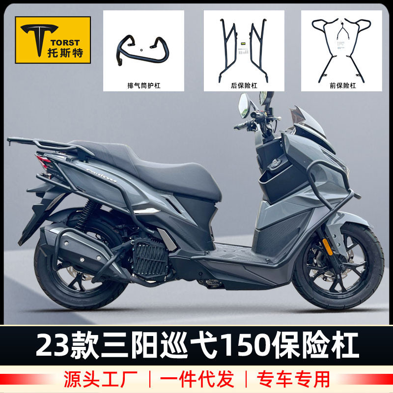 适用23款三阳巡弋150摩托车XS150T-9C保险杠防摔防撞护杠改装配件图片
