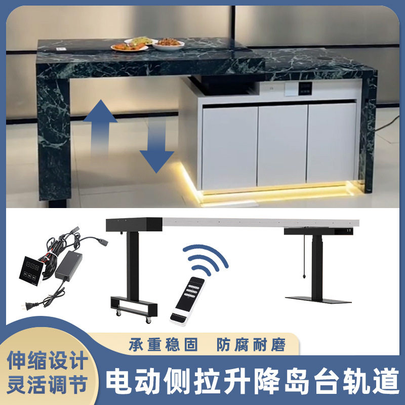 电动侧拉升降中岛台轨道开放式厨房智能伸缩延长桌面滑轨五金配件图片