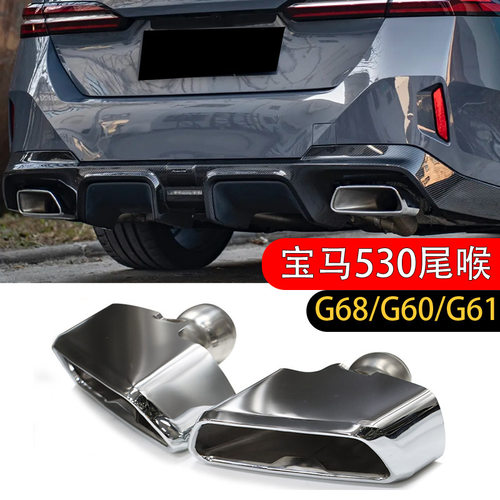 适用于24至25年宝马5系530四出尾喉G68g60G61改装方口尾喉排气管